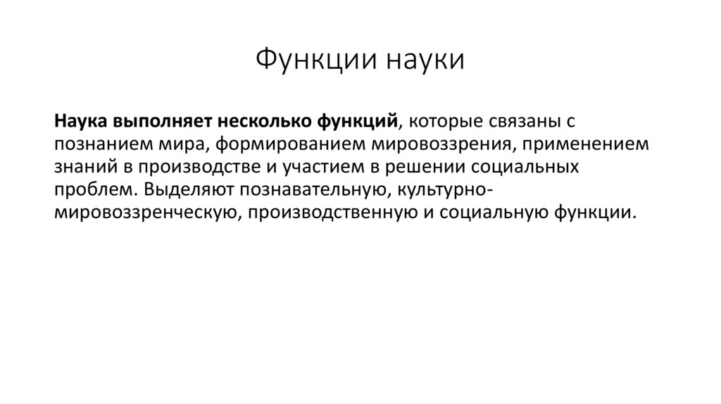 Функции науки