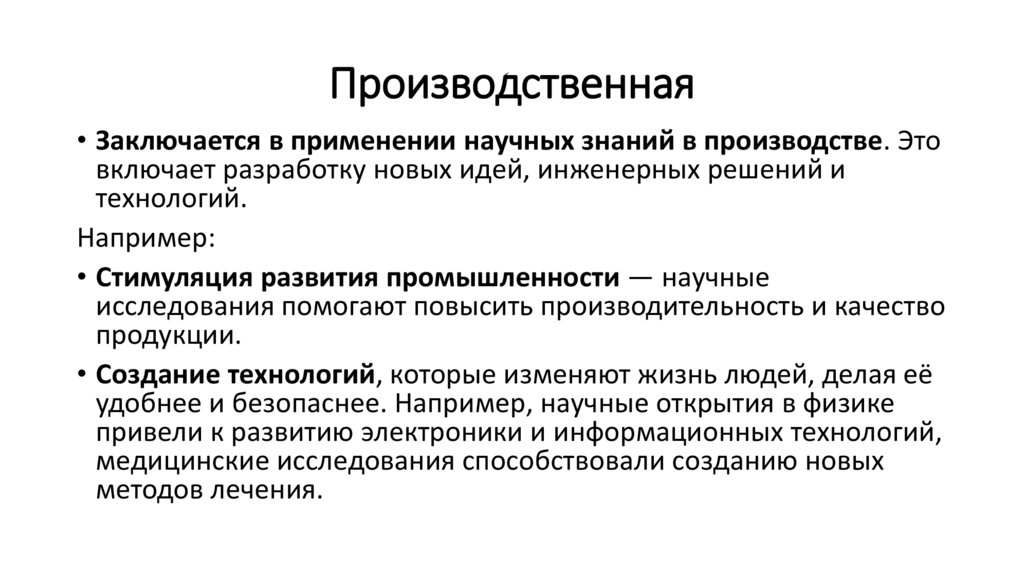 Производственная