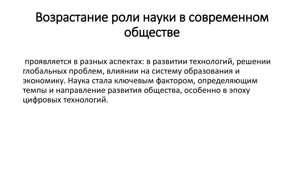 Возрастание роли науки в современном обществе