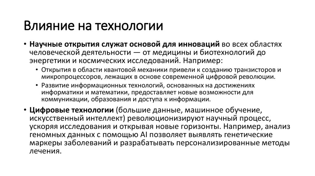Влияние на технологии
