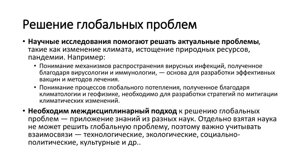 Решение глобальных проблем