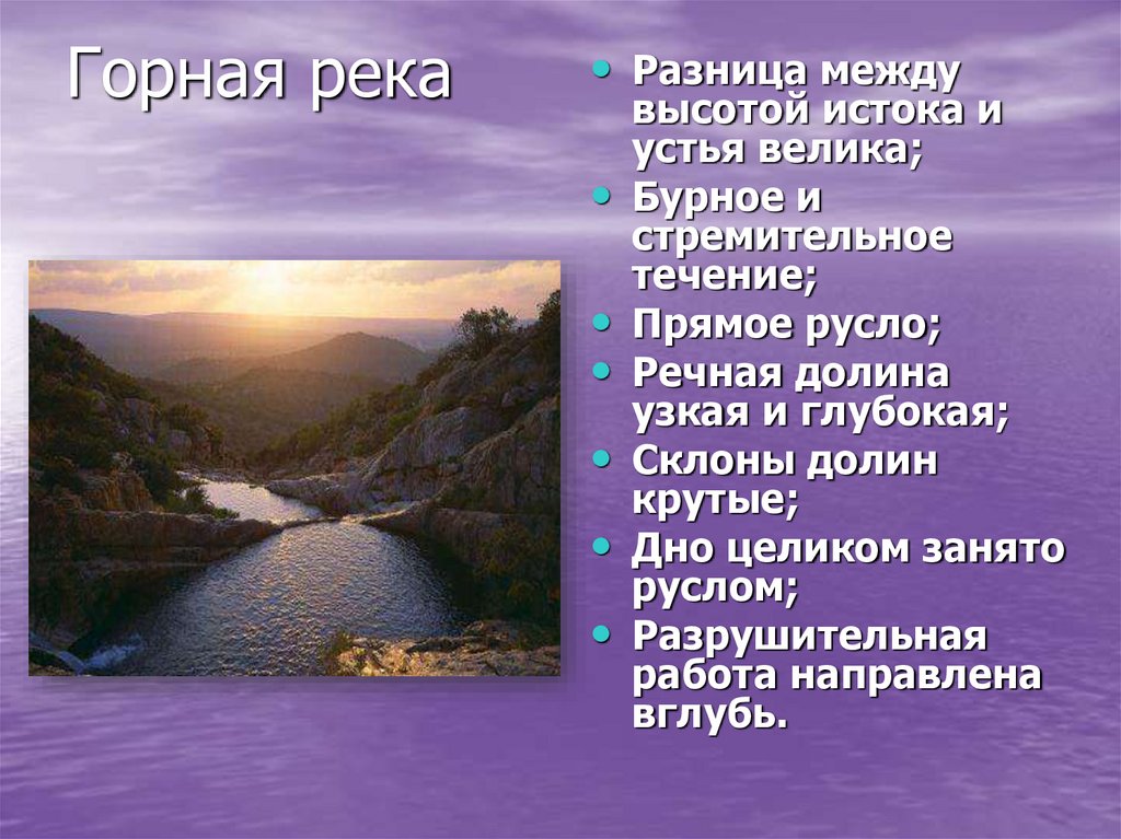 Горная река
