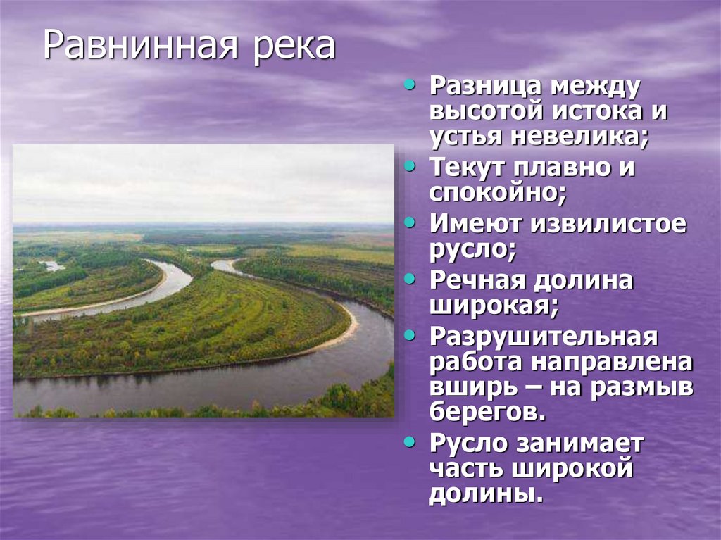 Равнинная река