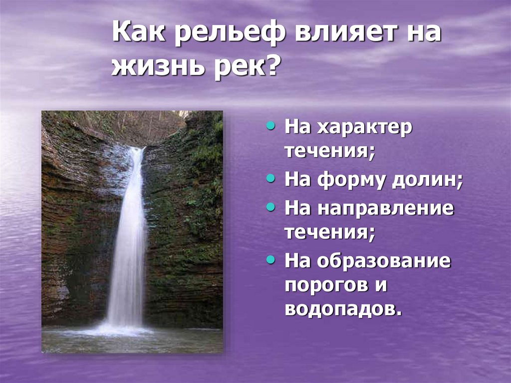 Как рельеф влияет на жизнь рек?