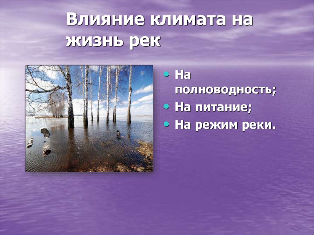Влияние климата на жизнь рек