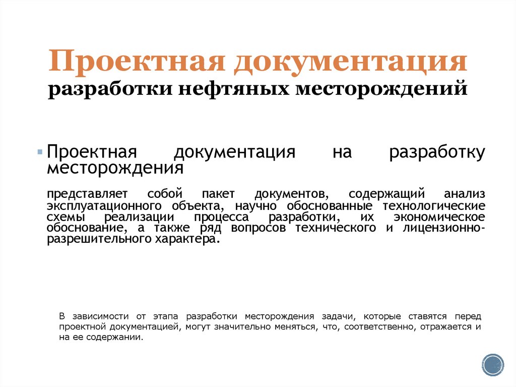 Проектная документация разработки нефтяных месторождений