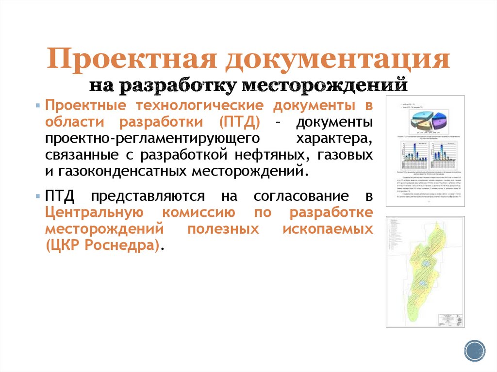 Проектная документация на разработку месторождений