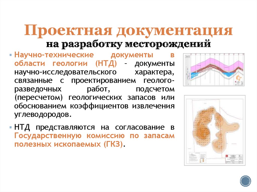Проектная документация на разработку месторождений