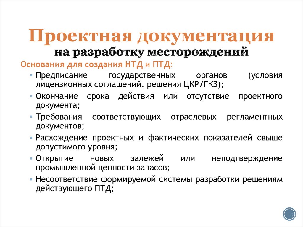 Проектная документация на разработку месторождений