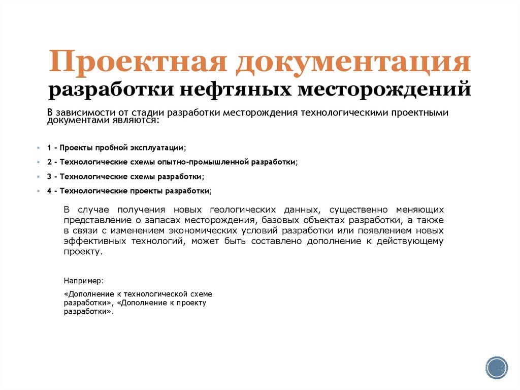 Проектная документация разработки нефтяных месторождений