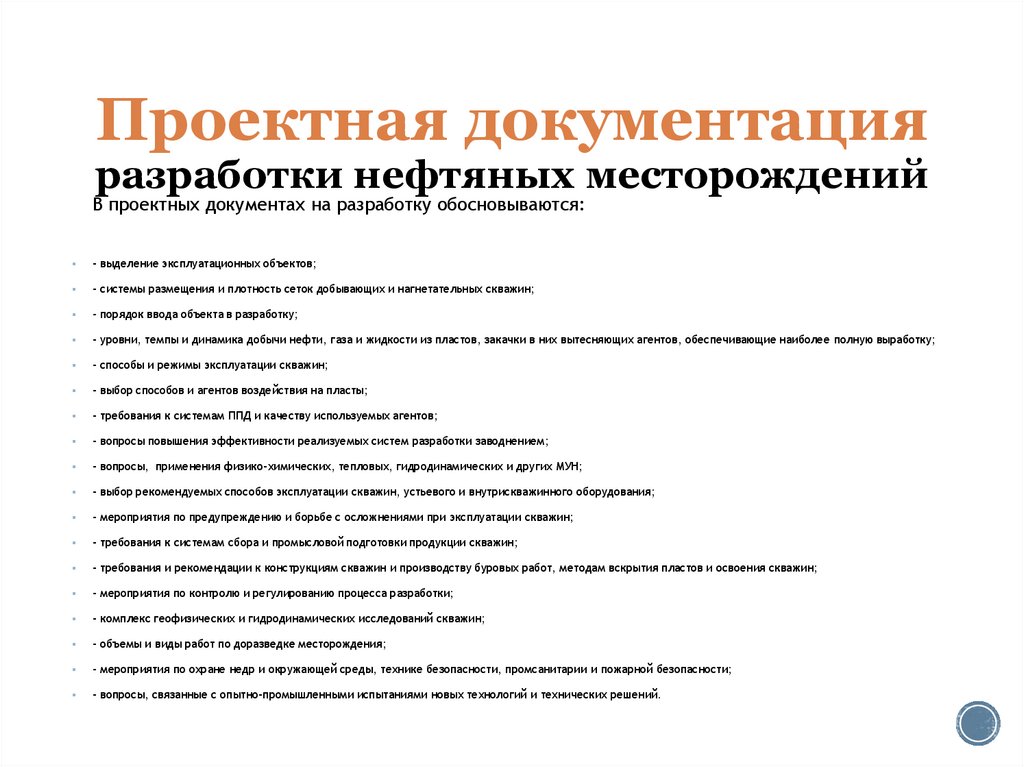 Проектная документация разработки нефтяных месторождений