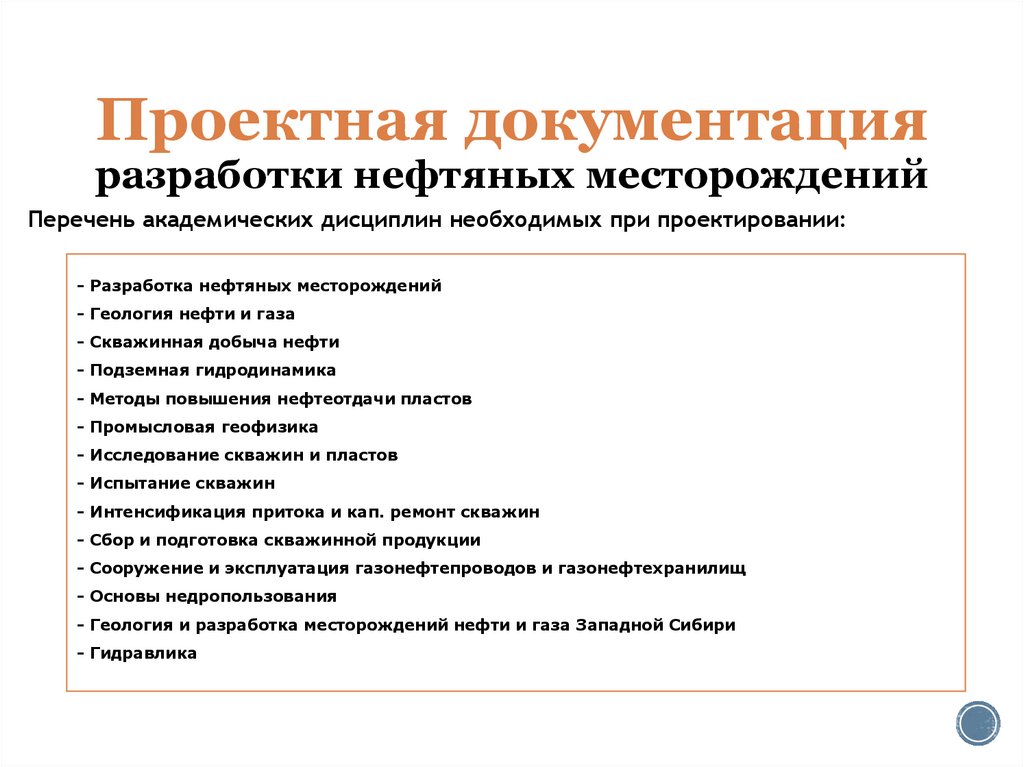 Проектная документация разработки нефтяных месторождений