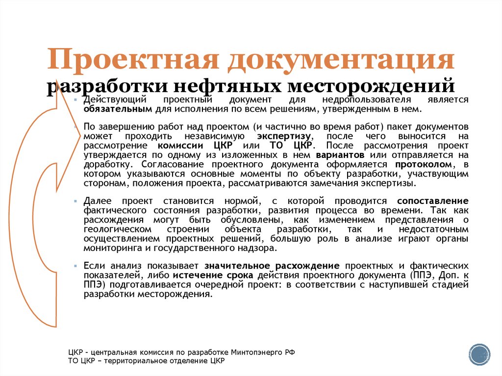 Проектная документация разработки нефтяных месторождений