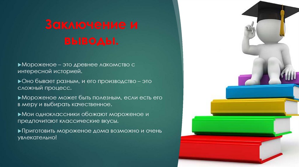 Заключение и выводы.