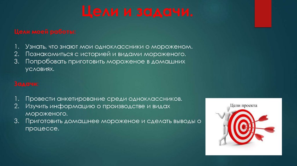 Цели и задачи.
