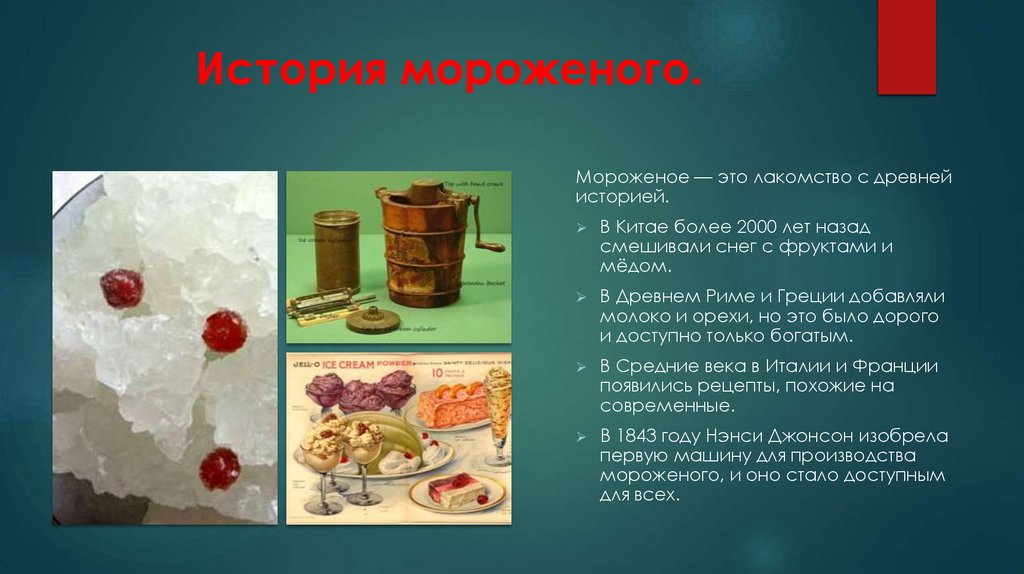 История мороженого.