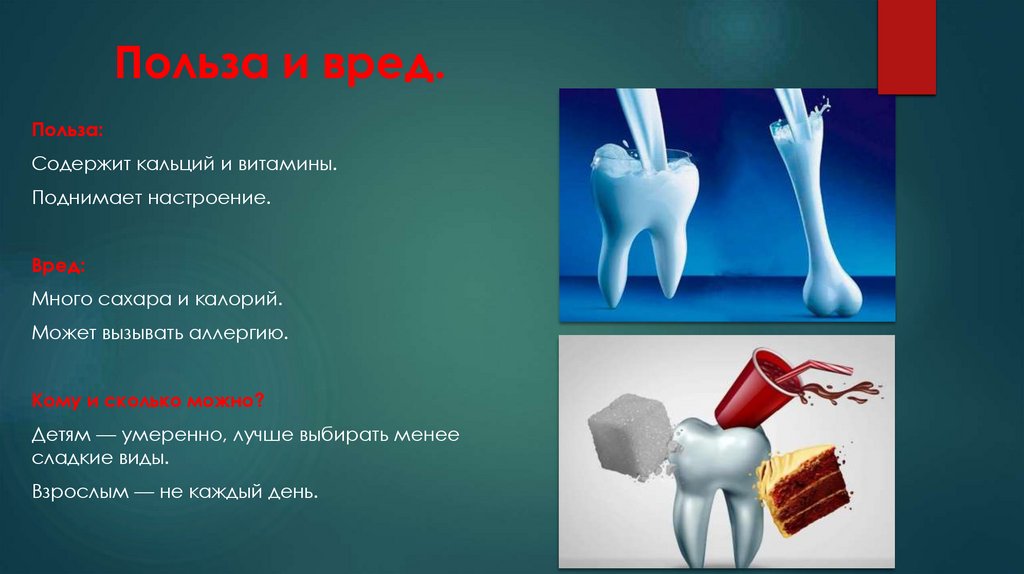 Польза и вред.