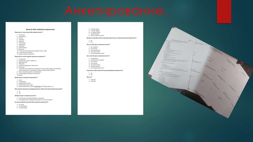 Анкетирование.