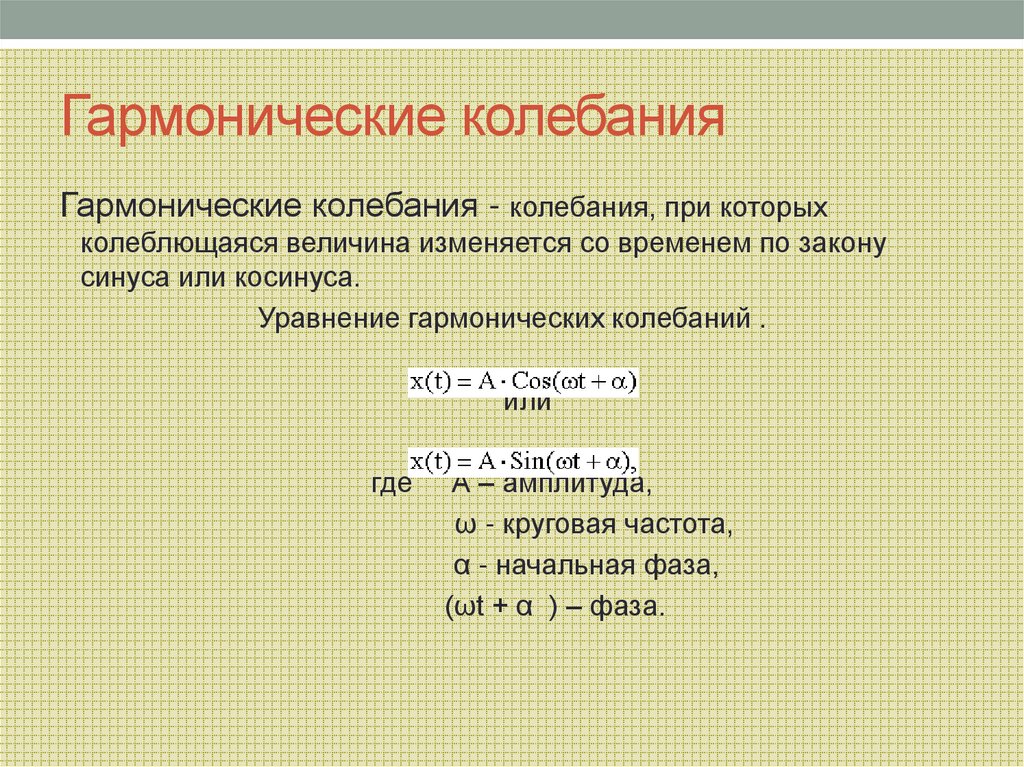 Гармонические колебания