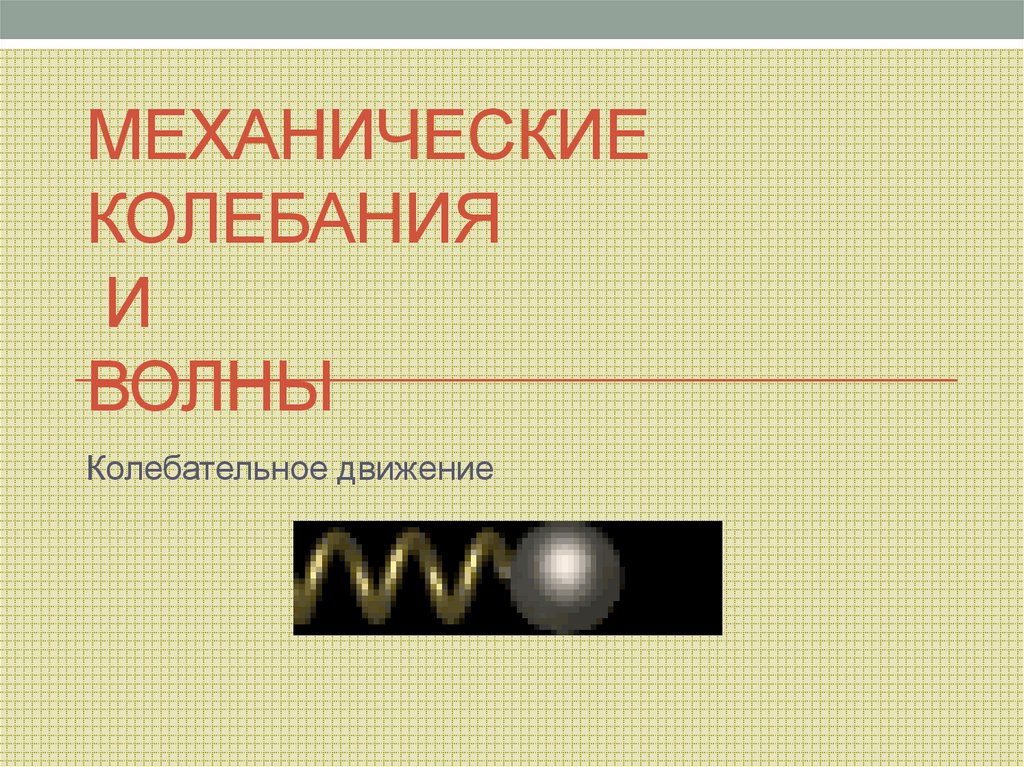Механические колебания и волны