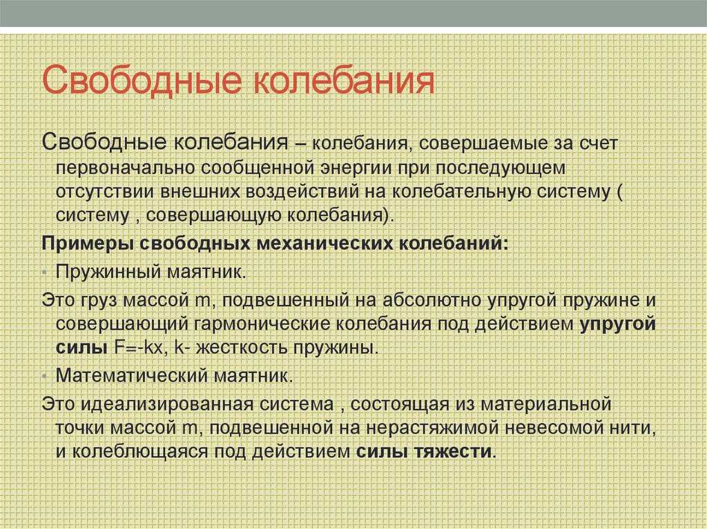 Свободные колебания