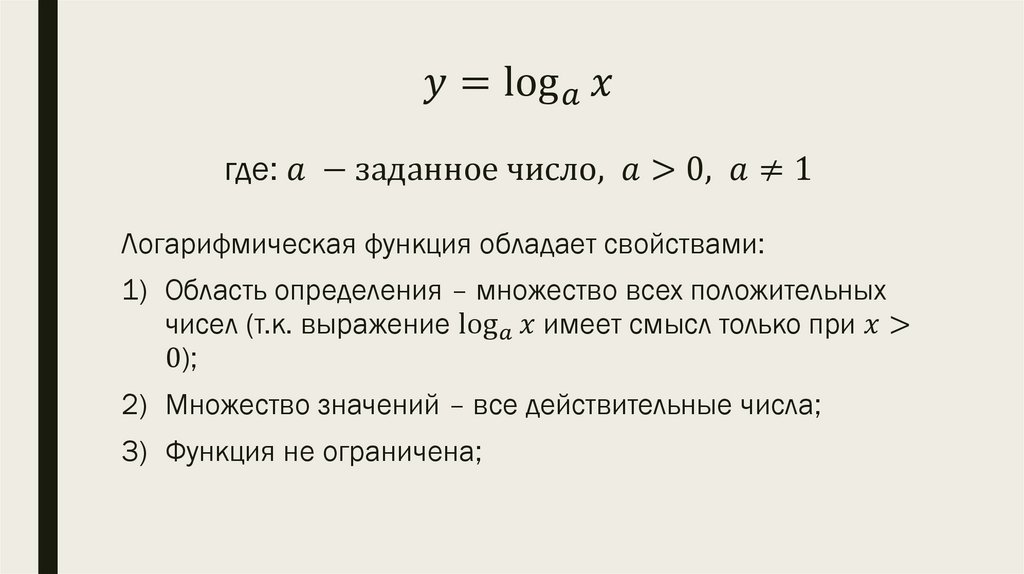 y=log_a⁡x где: a -заданное число, a>0, a≠1