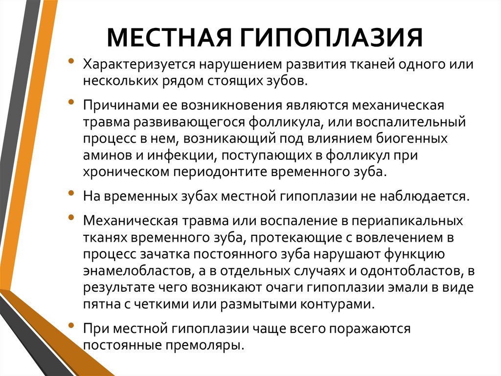 МЕСТНАЯ ГИПОПЛАЗИЯ