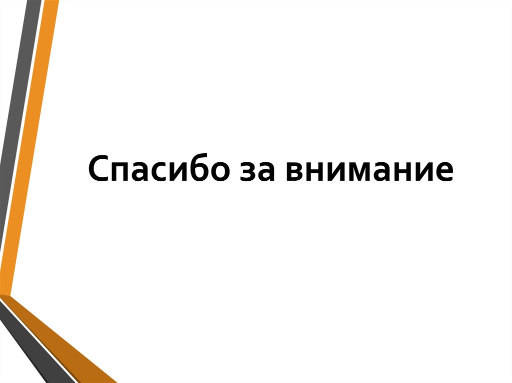 Спасибо за внимание