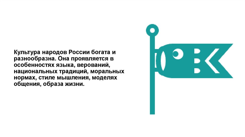 Культура народов России богата и разнообразна. Она проявляется в особенностях языка, верований, национальных традиций,