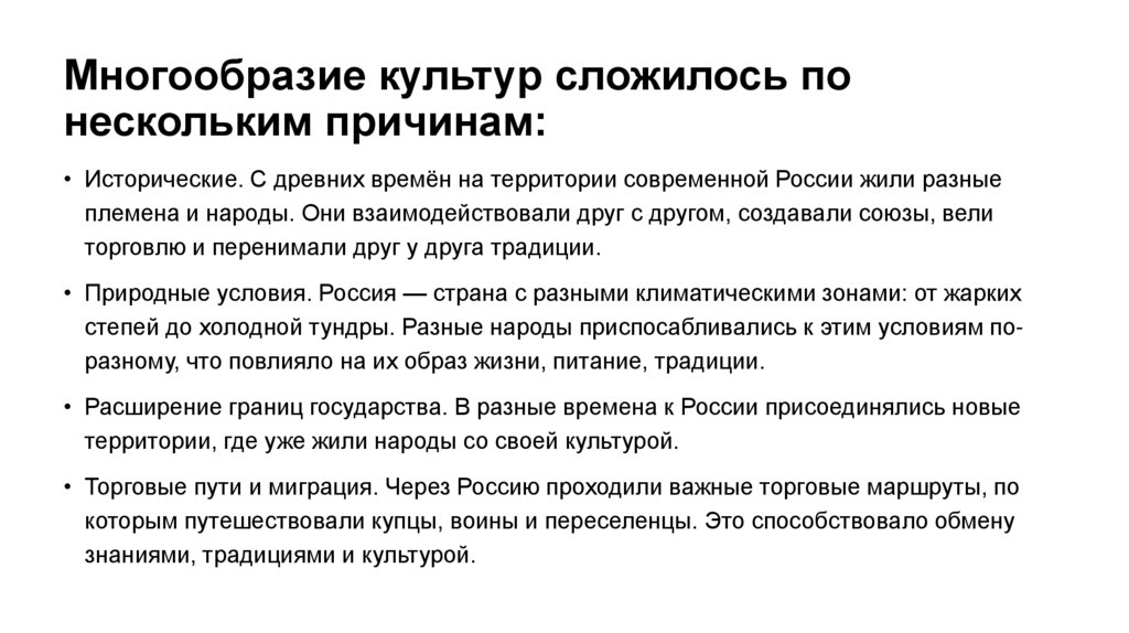 Многообразие культур сложилось по нескольким причинам: