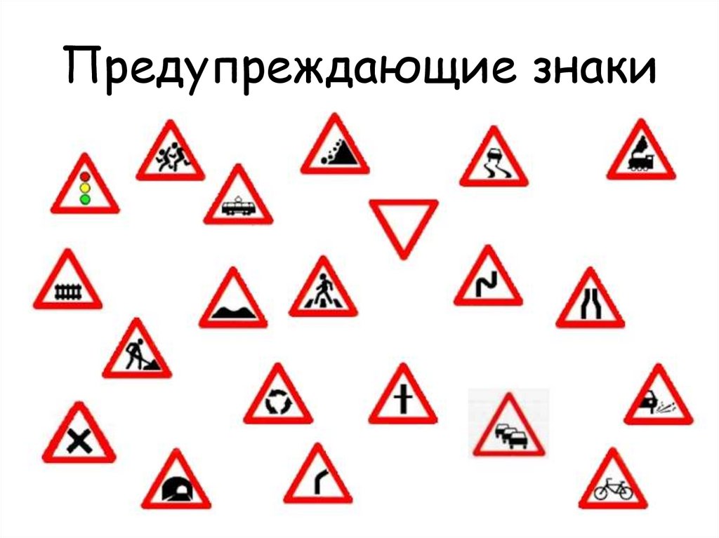 Предупреждающие знаки