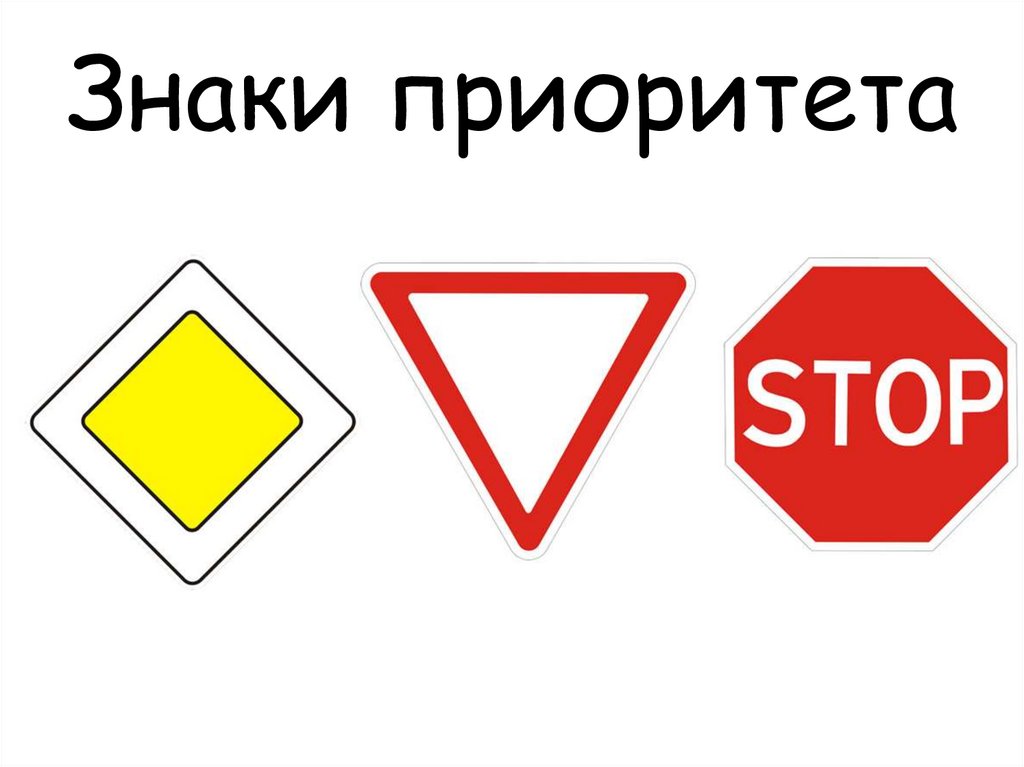 Знаки приоритета
