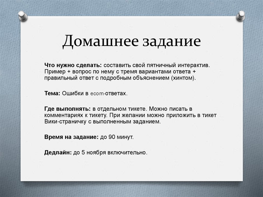 Домашнее задание