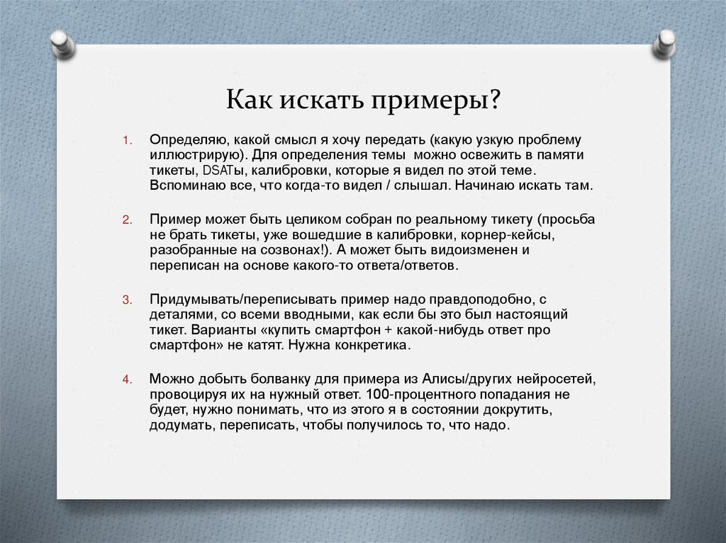 Как искать примеры?