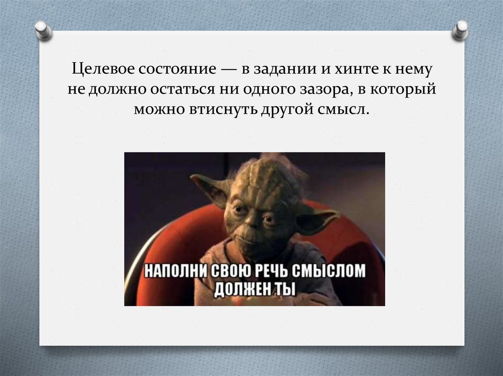 Целевое состояние — в задании и хинте к нему не должно остаться ни одного зазора, в который можно втиснуть другой смысл.