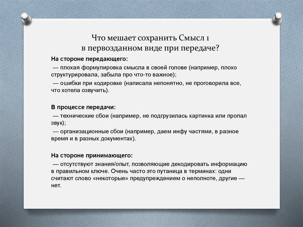 Что мешает сохранить Смысл 1 в первозданном виде при передаче?