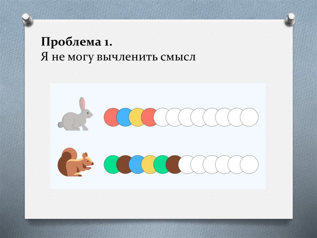 Проблема 1. Я не могу вычленить смысл
