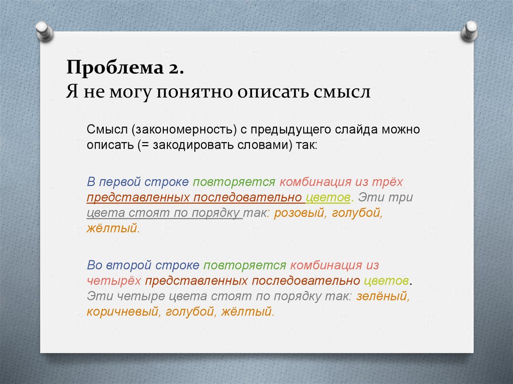 Проблема 2. Я не могу понятно описать смысл