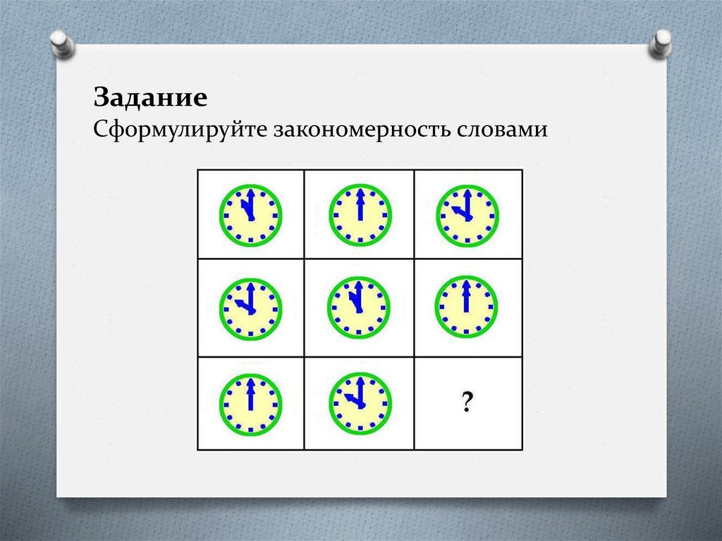 Задание Сформулируйте закономерность словами