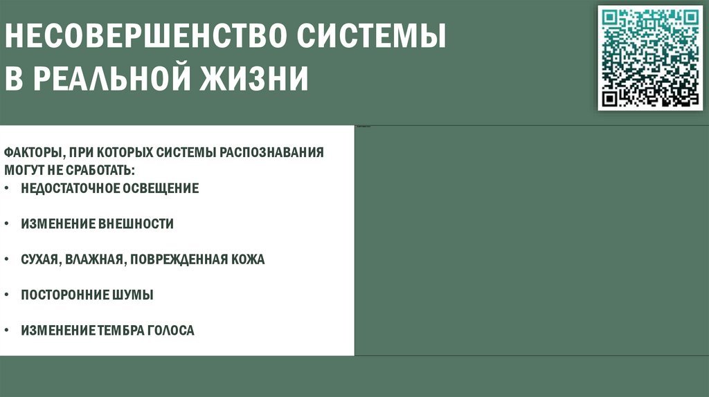 НЕСОВЕРШЕНСТВО СИСТЕМЫ В РЕАЛЬНОЙ ЖИЗНИ