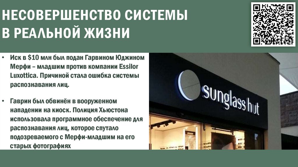 НЕСОВЕРШЕНСТВО СИСТЕМЫ В РЕАЛЬНОЙ ЖИЗНИ