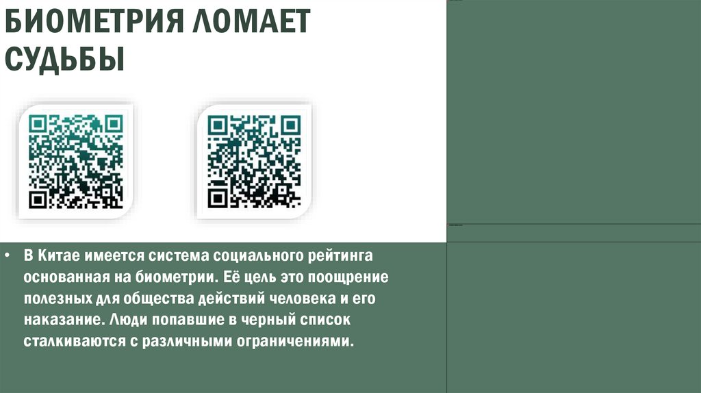 Биометрия ломает судьбы