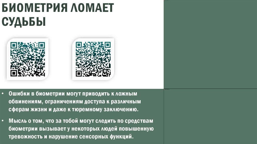 Биометрия ломает судьбы