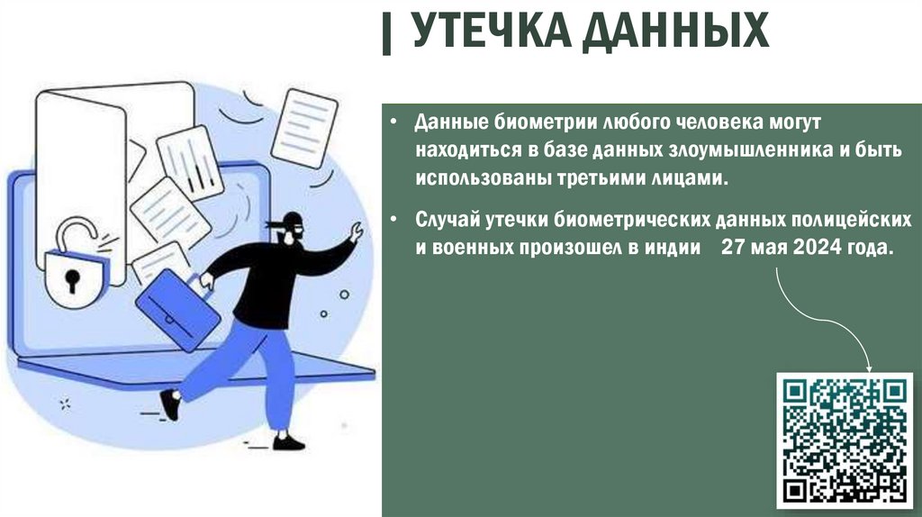 | Утечка данных