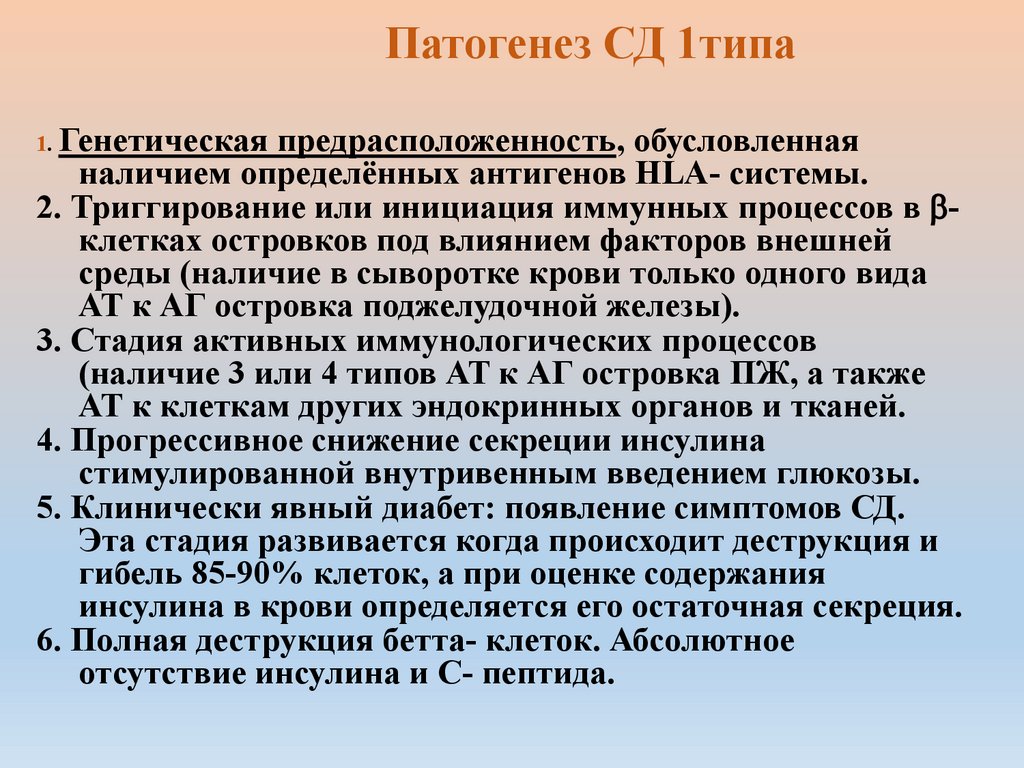 Патогенез СД 1типа