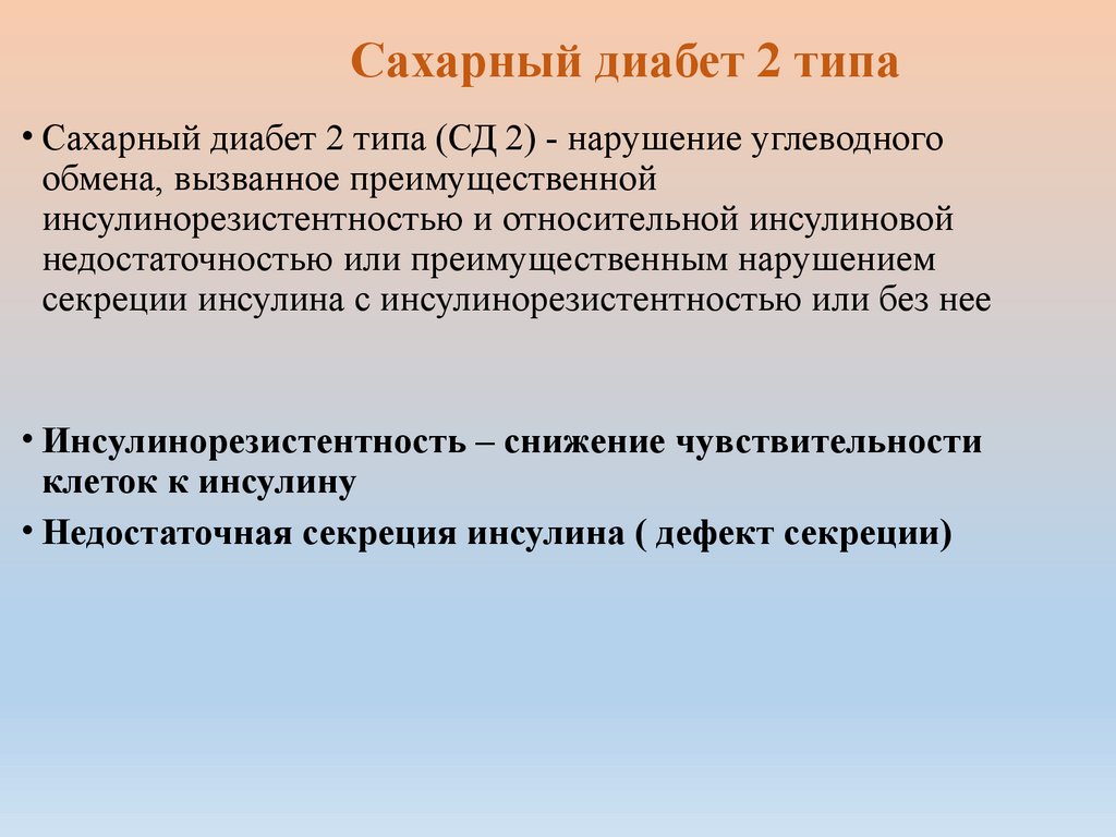 Сахарный диабет 2 типа