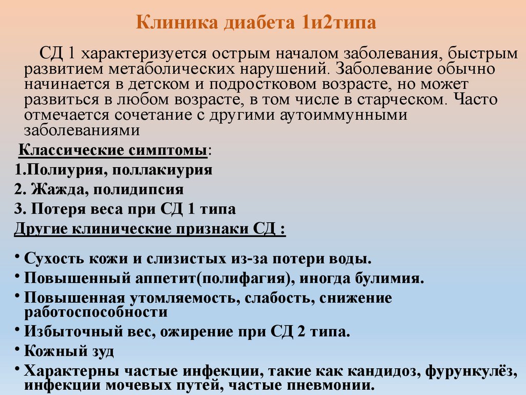 Клиника диабета 1и2типа