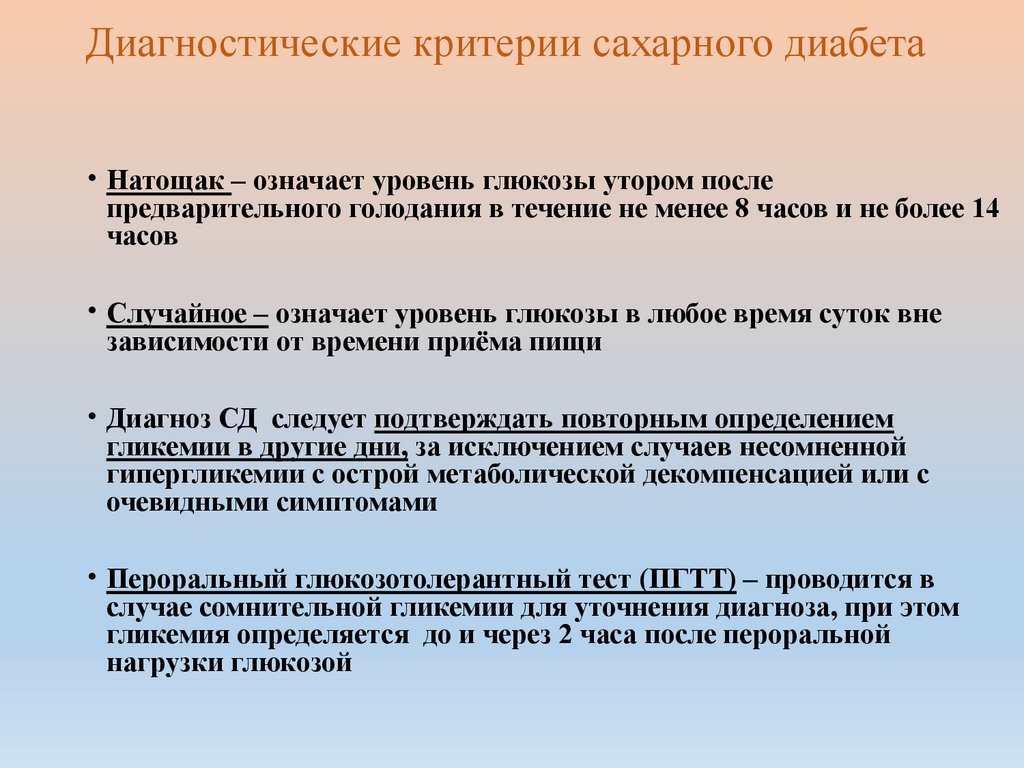 Диагностические критерии сахарного диабета