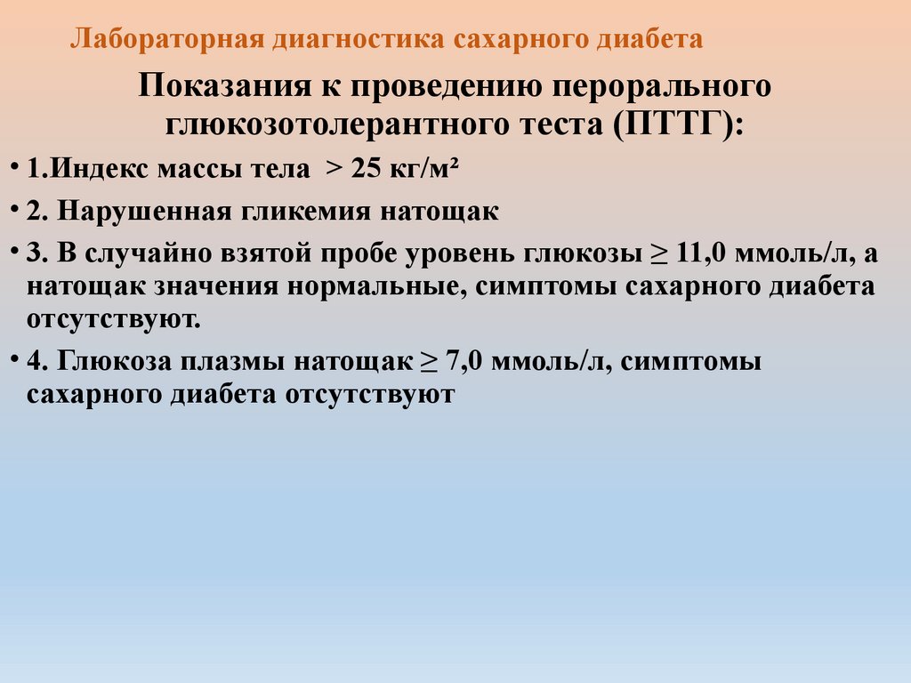 Лабораторная диагностика сахарного диабета