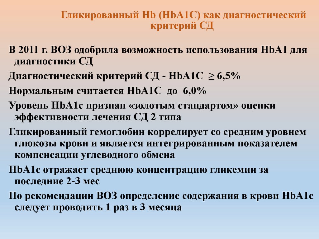 Гликированный Hb (HbA1С) как диагностический критерий СД